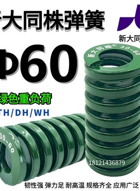 新大同弹簧 大同 模具弹簧 新大同株弹簧 TH绿色弹簧&Phi;60*60-3