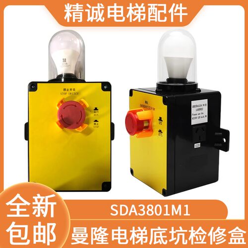 适用曼隆电梯底坑检修盒SDA3801M1急停开关检修箱 精诚电梯配件