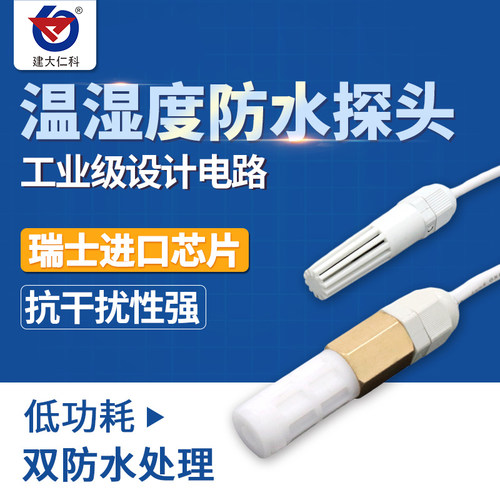 温湿度传感器工业级高精度变送器485采集模块防尘防水探头温度计