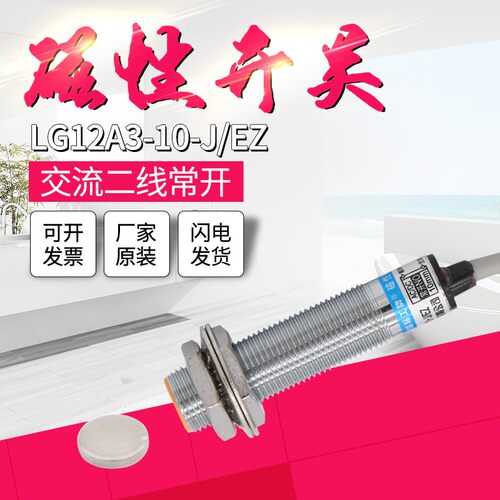接近开关 LG12A3-10-J/EZ/DZ干簧管磁性磁控交直通用二线常开220V