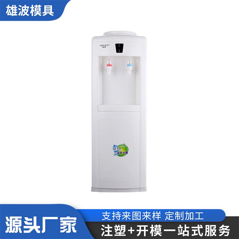 饮水机外壳模具加工办公室商务居家冷热两用饮水机注塑模具