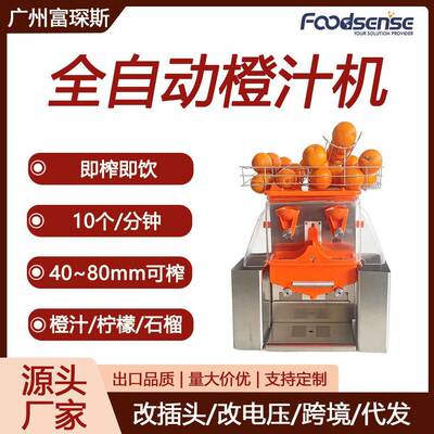 富琛斯全自动橙汁机商用鲜橙石榴榨汁机果汁压榨110V/220V橙汁机
