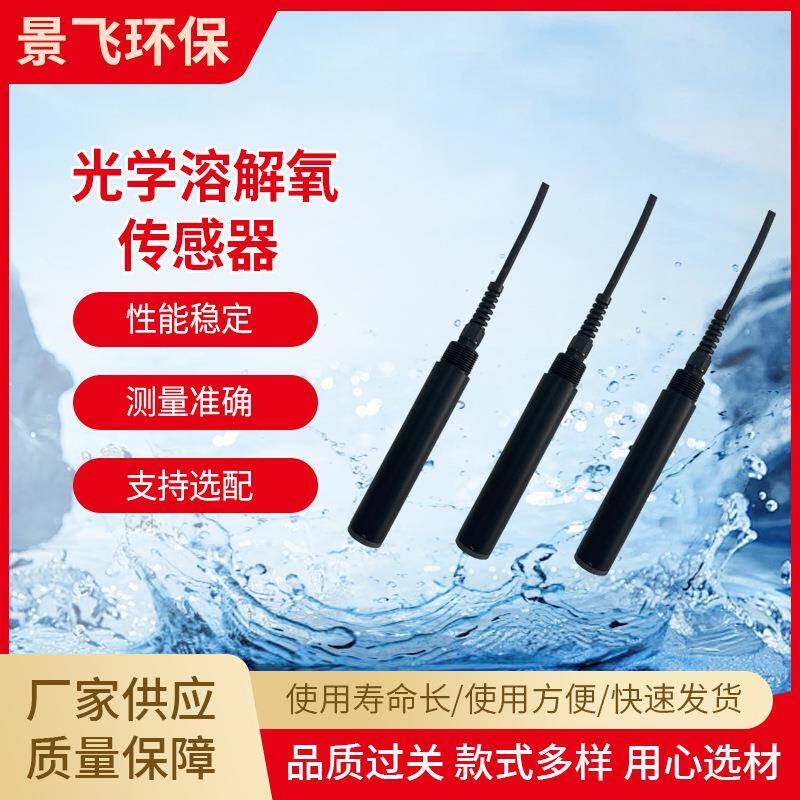 生产光学溶解氧在线数字便携式工业鱼塘传感器销售监测水产专用