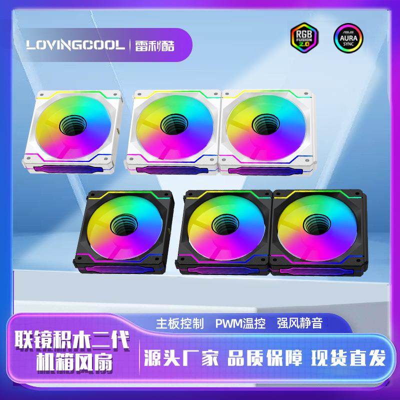 雷利酷积木联镜机箱风扇无线拼接ARGB千层镜灯光12CM温控静音风扇