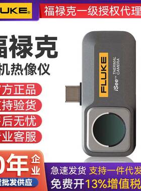 福禄克Fluke iSee TC01A/B手机热像仪高清红外热成像仪镜头模块