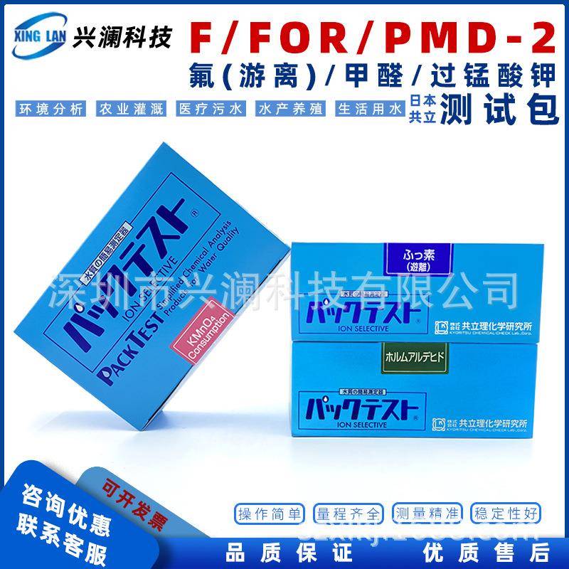 日本共立WAK-FOR甲醛(福马林)测试包 污水水质快速检测试剂盒