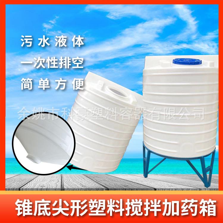 LLDPE材质污水处理1吨圆锥底水箱厂家供应PAM储罐3吨5立方加药箱