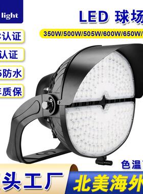 UL 认证LED高杆泛光灯850W5700K120-480VAC体育场足球场照射灯