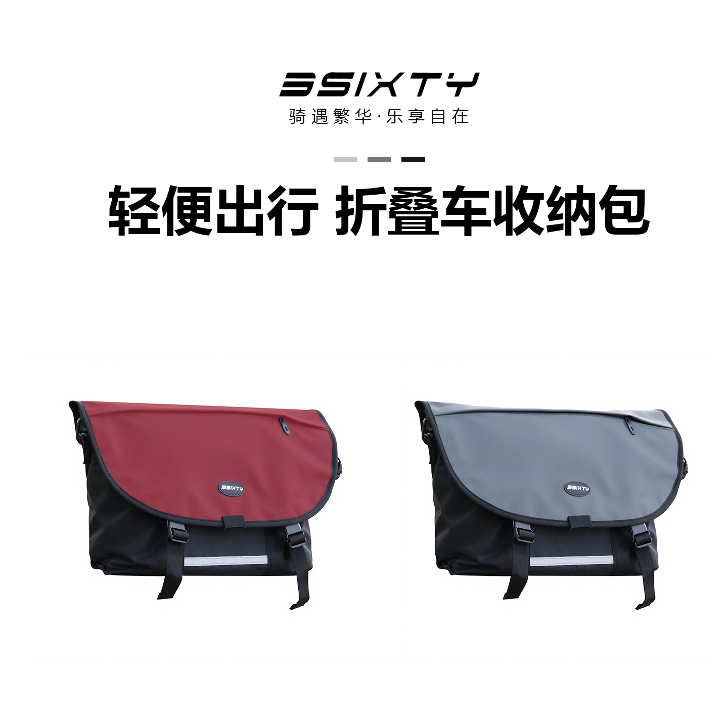 3sixty折叠车车头包防水便捷车