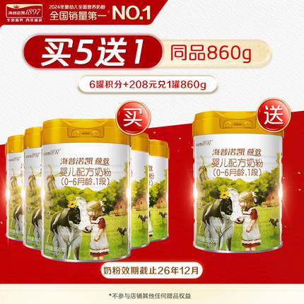 买5发6】海普诺凯1897荷致进口奶粉1段860g*5官方旗舰一段