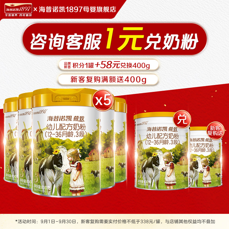 咨询1元兑中听】海普诺凯1897荷致A2蛋白奶源3段800g5奶粉旗舰店
