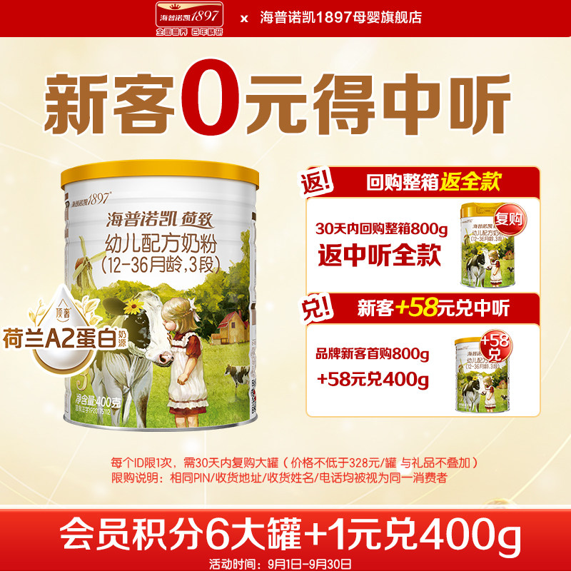 【百补】海普诺凯1897荷致3段400g奶粉A2蛋白奶源三段官方旗舰店