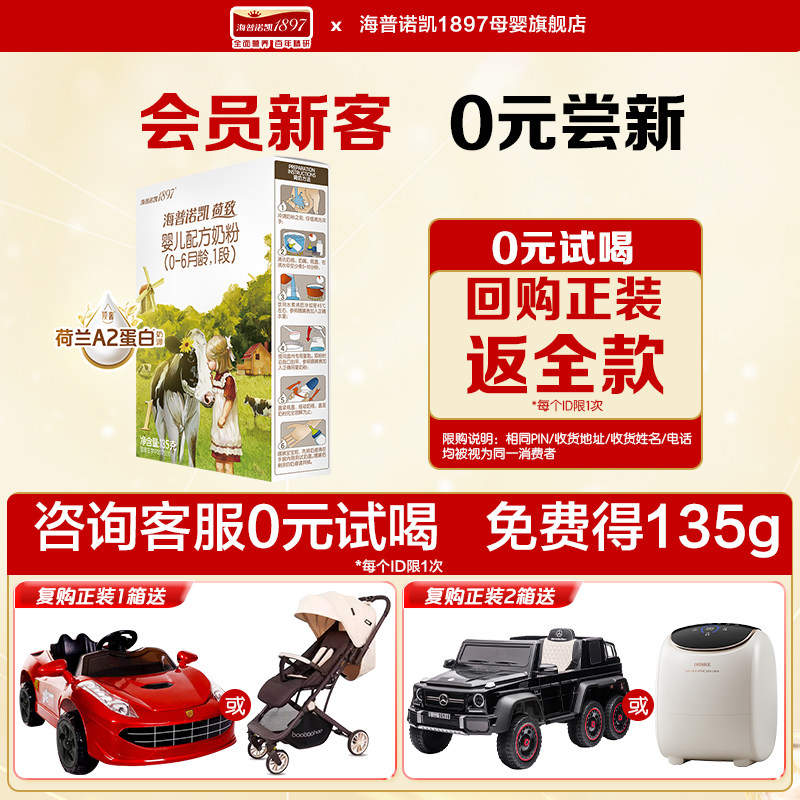 升级试喝】海普诺凯1897荷致升级A2蛋白奶源奶粉1段135g*1盒旗舰,婴童奶粉,婴幼儿牛奶粉,淘宝优惠券,粉丝福利购,淘宝优惠卷
