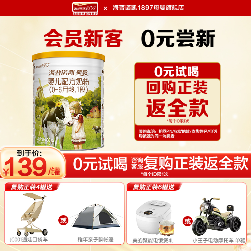 咨询送】海普诺凯1897荷致一段婴儿奶粉1段400g*1听官方旗舰店