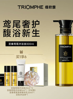 【罗莱家纺年终大促】TRIOMPHE缇欧馥鸢尾香氛沐浴油