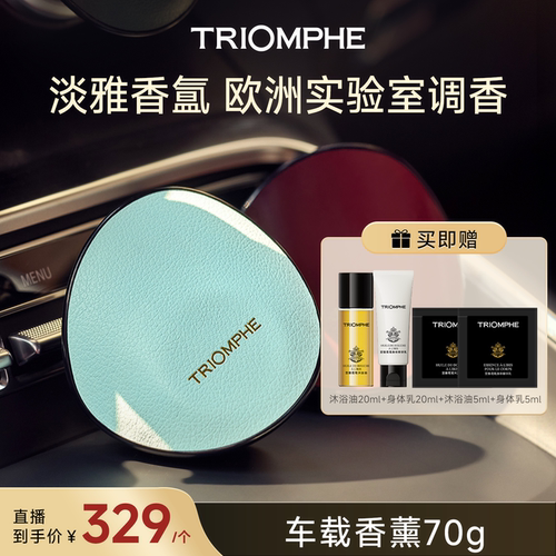 【LUNA和胖弟】TRIOMPHE缇欧馥车载香薰持久车内男士汽车香氛礼物