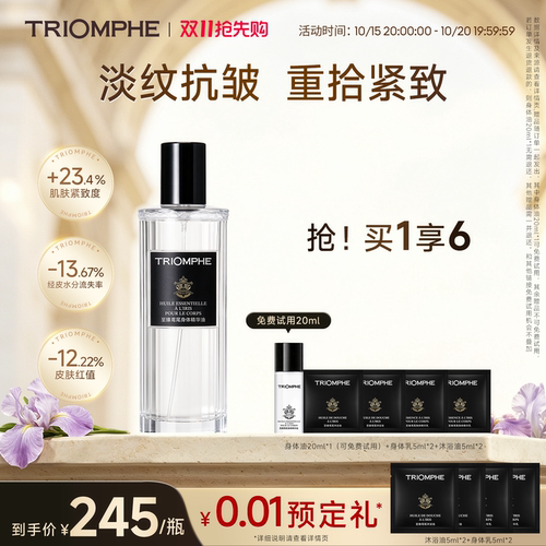TRIOMPHE缇欧馥至臻鸢尾身体精华油保湿紧致持久留香身体护肤油