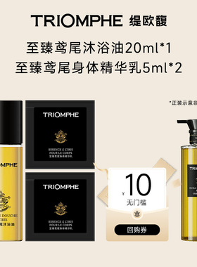 【U先试用】TRIOMPHE缇欧馥舒缓修护保湿洗卸一体甜扁桃沐浴油