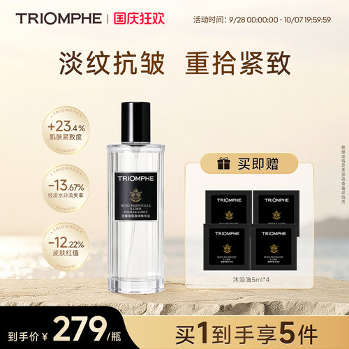 TRIOMPHE缇欧馥至臻鸢尾身体精华油紧致抗皱油养肤淡纹滋润身体油