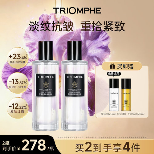 TRIOMPHE缇欧馥至臻鸢尾身体精华油保湿紧致持久留香身体护肤油