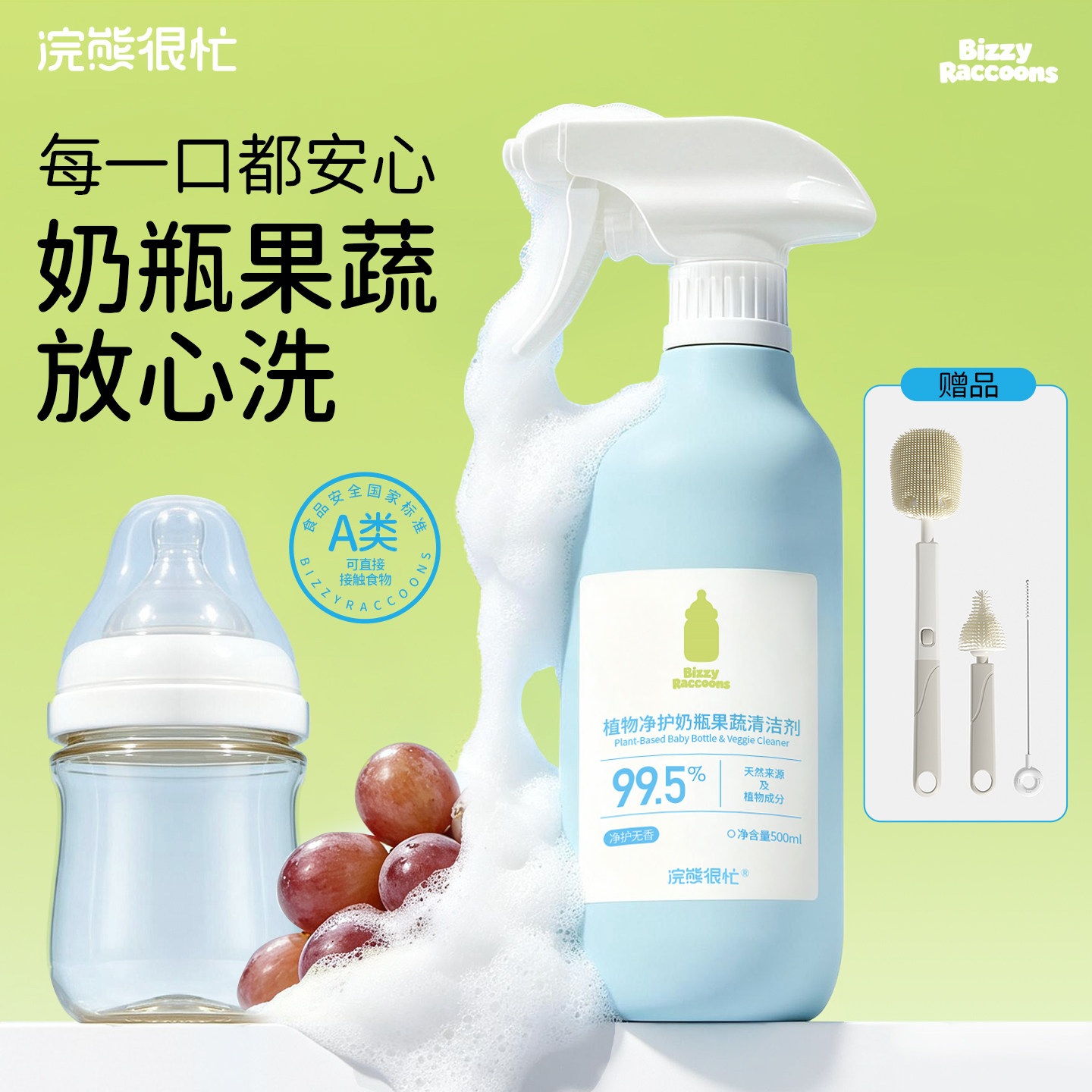 宝宝奶瓶果蔬清洗剂 天然植萃配方 洗奶嘴牙胶餐具去农残易冲洗