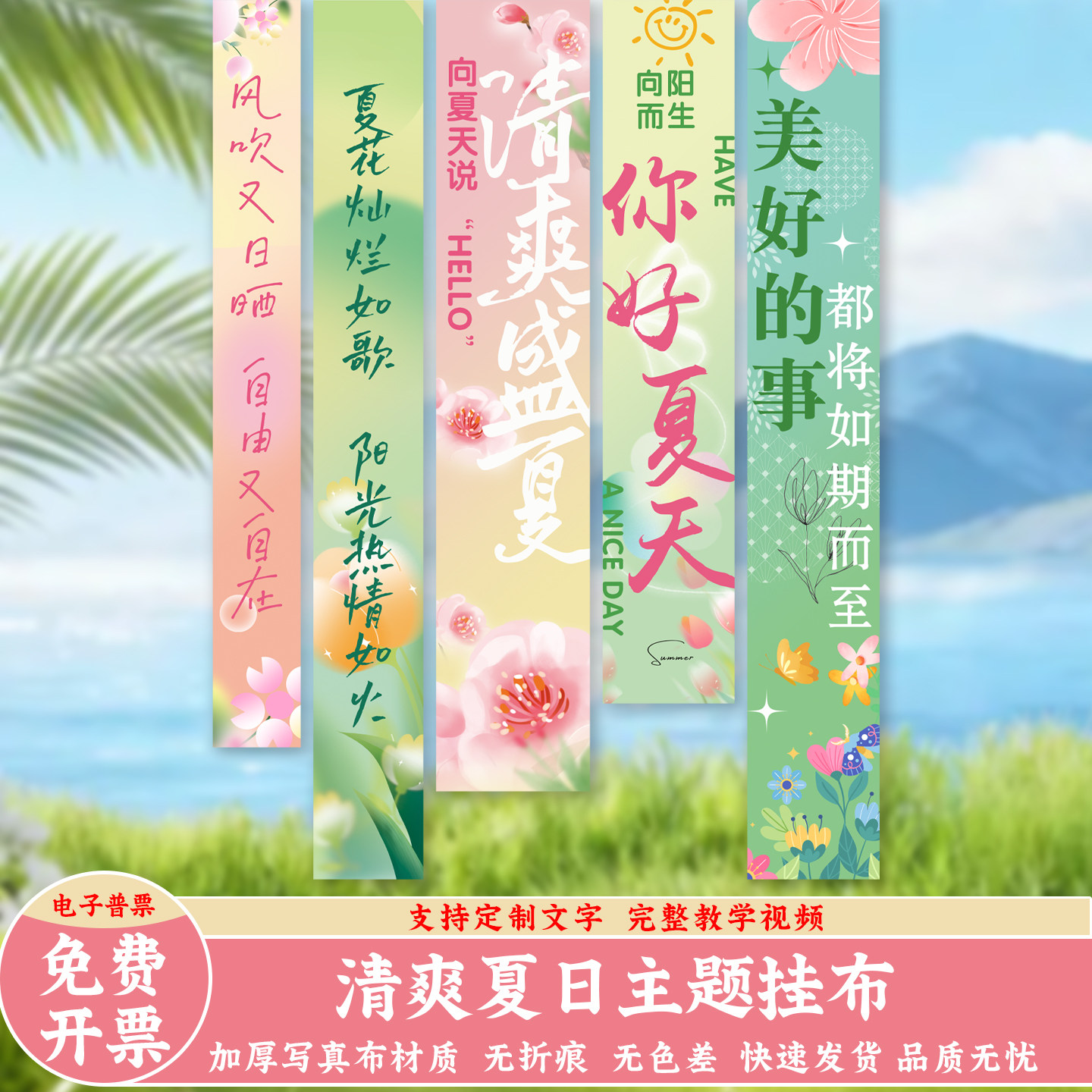 春夏天主题氛围布置装饰挂布