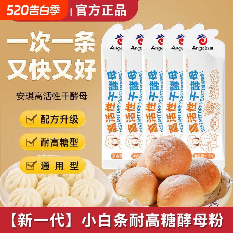 新一代安琪小白条酵母粉耐高糖高活性酵母家用包子面包发酵粉烘焙