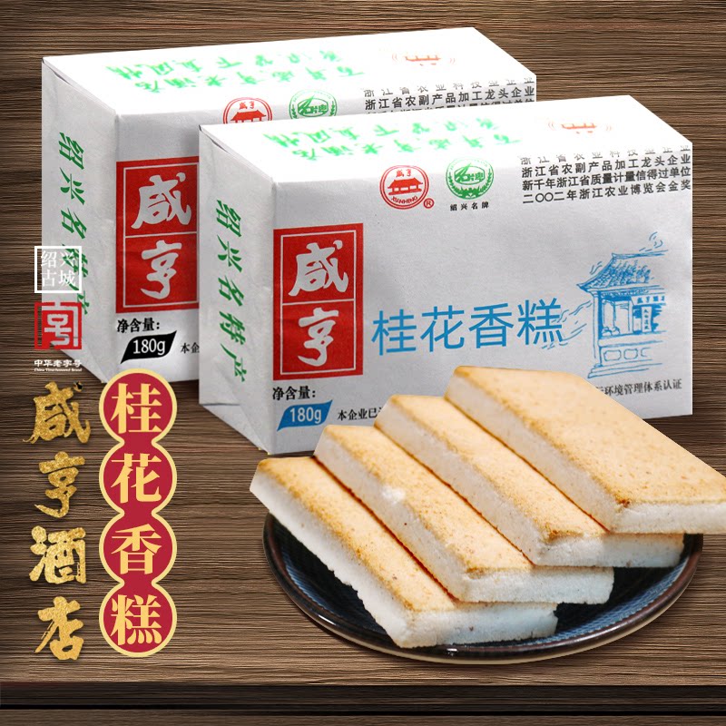 绍兴特产小吃咸亨酒店咸亨香糕180gx5包椒盐桂花糕点休闲 零食饼