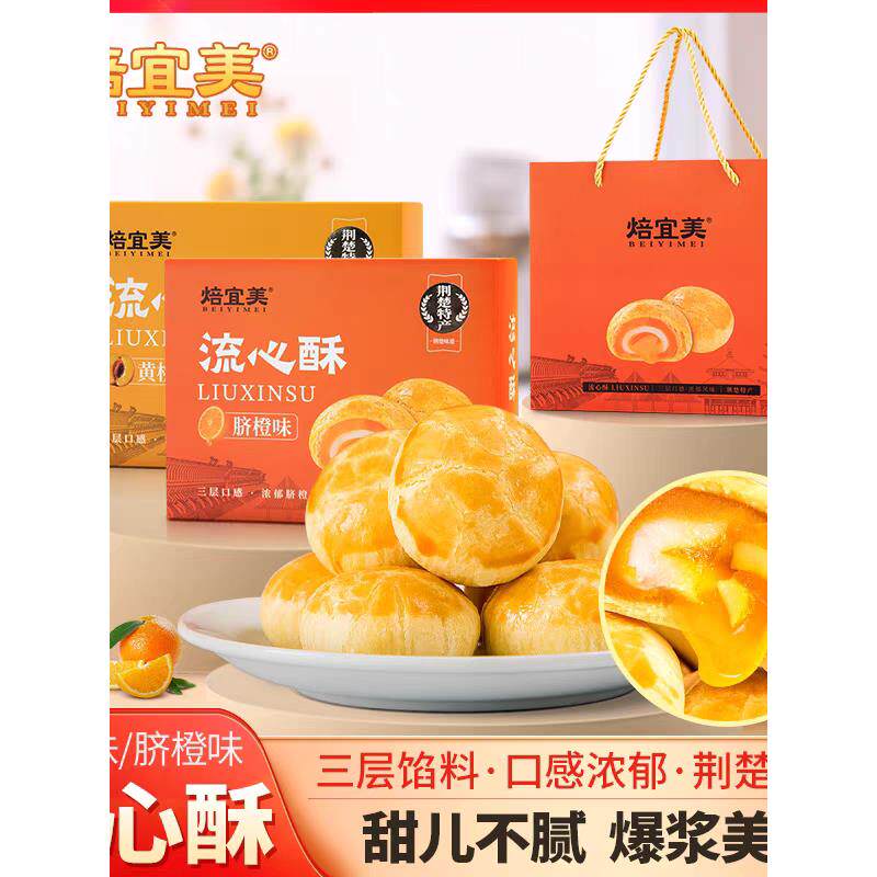 湖北宜昌山峡特色烘焙一梅肚脐橙液脆皮黄桃馅酥饼网红休闲小吃甜