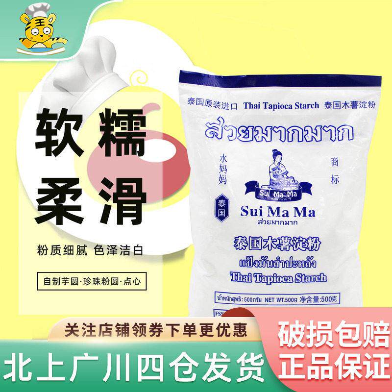水妈妈木薯淀粉500g泰国进口芋圆粉勾芡食用生粉珍珠圆子烘焙家用