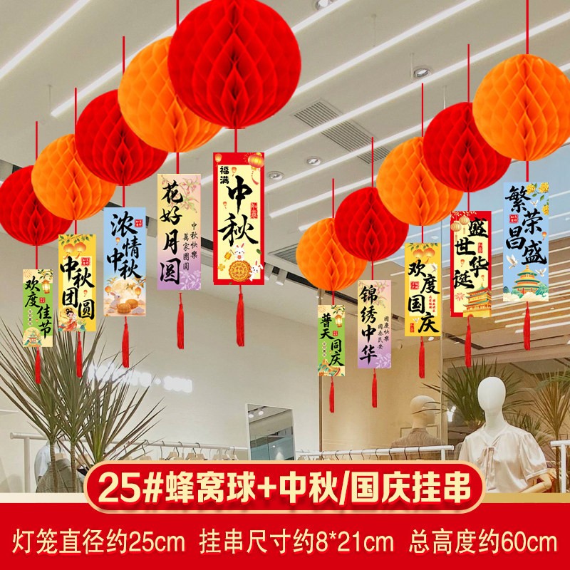 蜂窝球中秋国庆双节同庆氛围布置装饰商场店铺活动灯笼吊旗挂饰