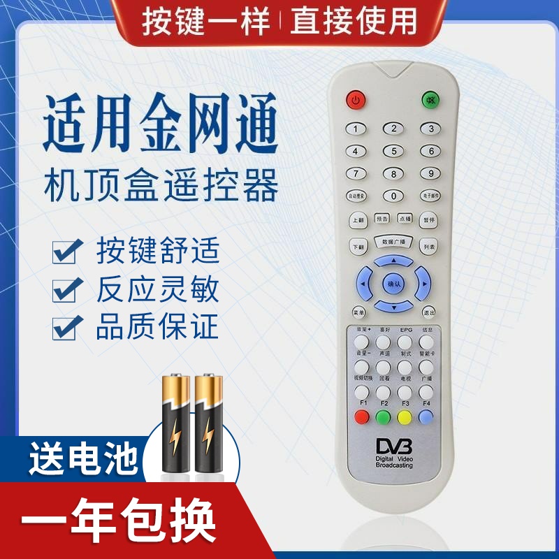 迎辉金网通机顶盒电视机 DVB DV3 JC3018 JS5036 数字微波遥控器