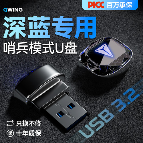 【车友圈疯传】深蓝专用哨兵U盘