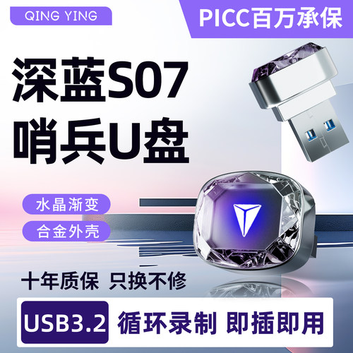 26款深蓝S07/S7专用哨兵模式U盘