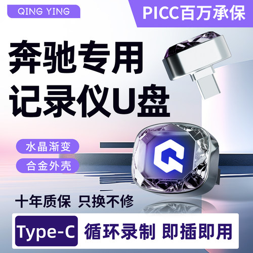 奔驰专用行车记录仪U盘