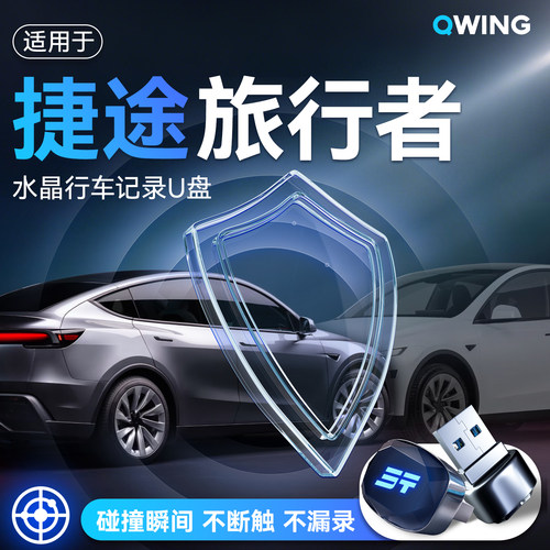 【稳录引擎】捷途专用记录仪U盘