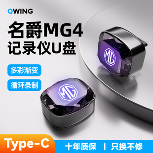 26新款名爵MG4专用行车记录仪U盘哨兵模式车载配件用品优盘改装款
