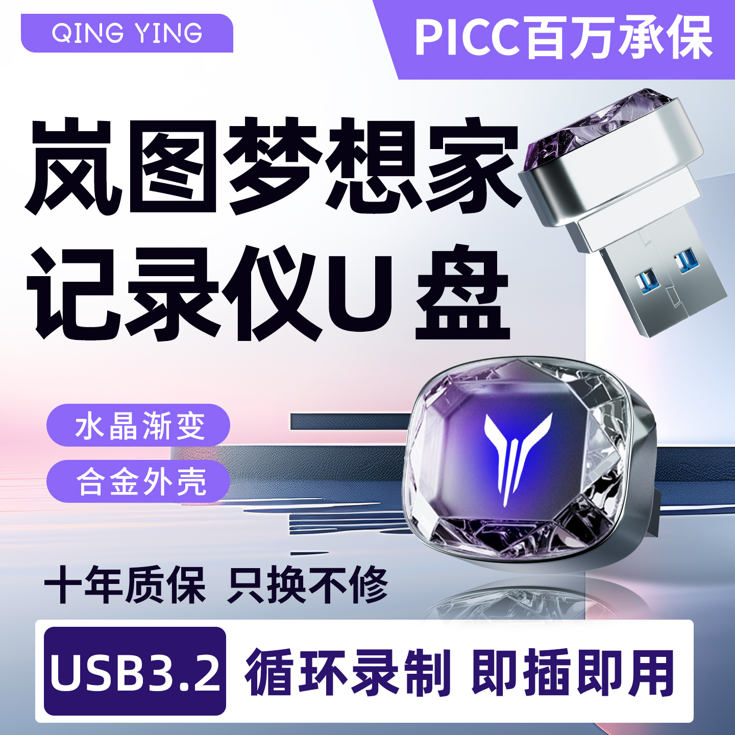 岚图梦想家专用行车记录仪U盘