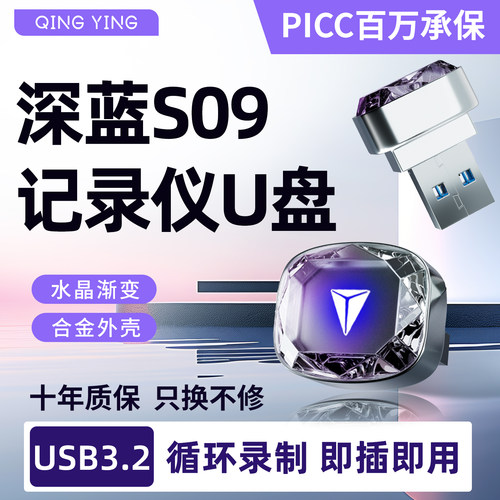 深蓝S09专用行车记录仪哨兵U盘