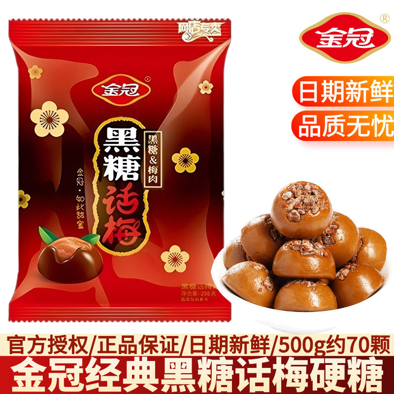 金冠经典黑糖话梅硬糖结婚订婚庆伴手礼喜事专用喜糖果散装批发