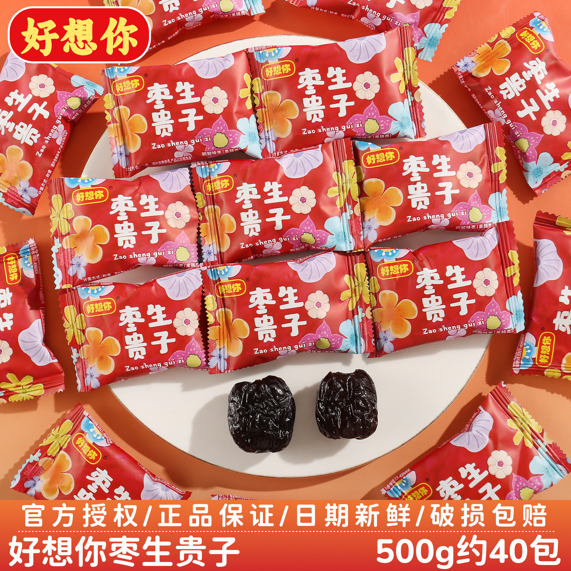好想你水晶蜜枣生贵子阿胶枣结婚喜枣订婚喜事招待糖果散装批发