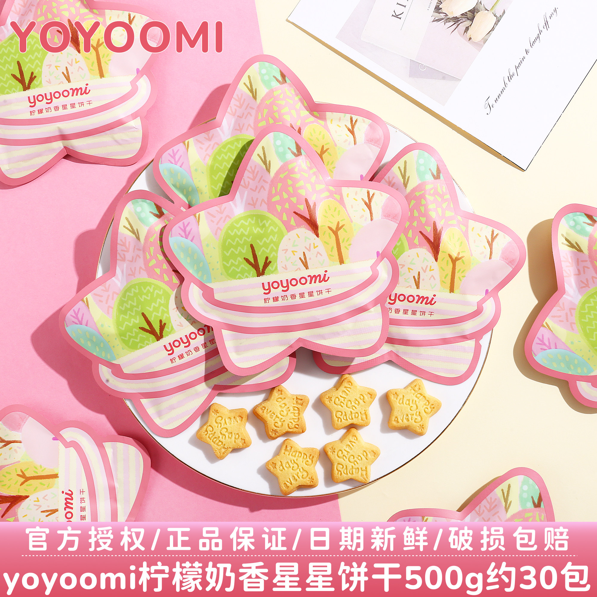 新西兰yoyoomi柠檬奶香星星饼干结婚订婚伴手礼喜事喜糖散装批发