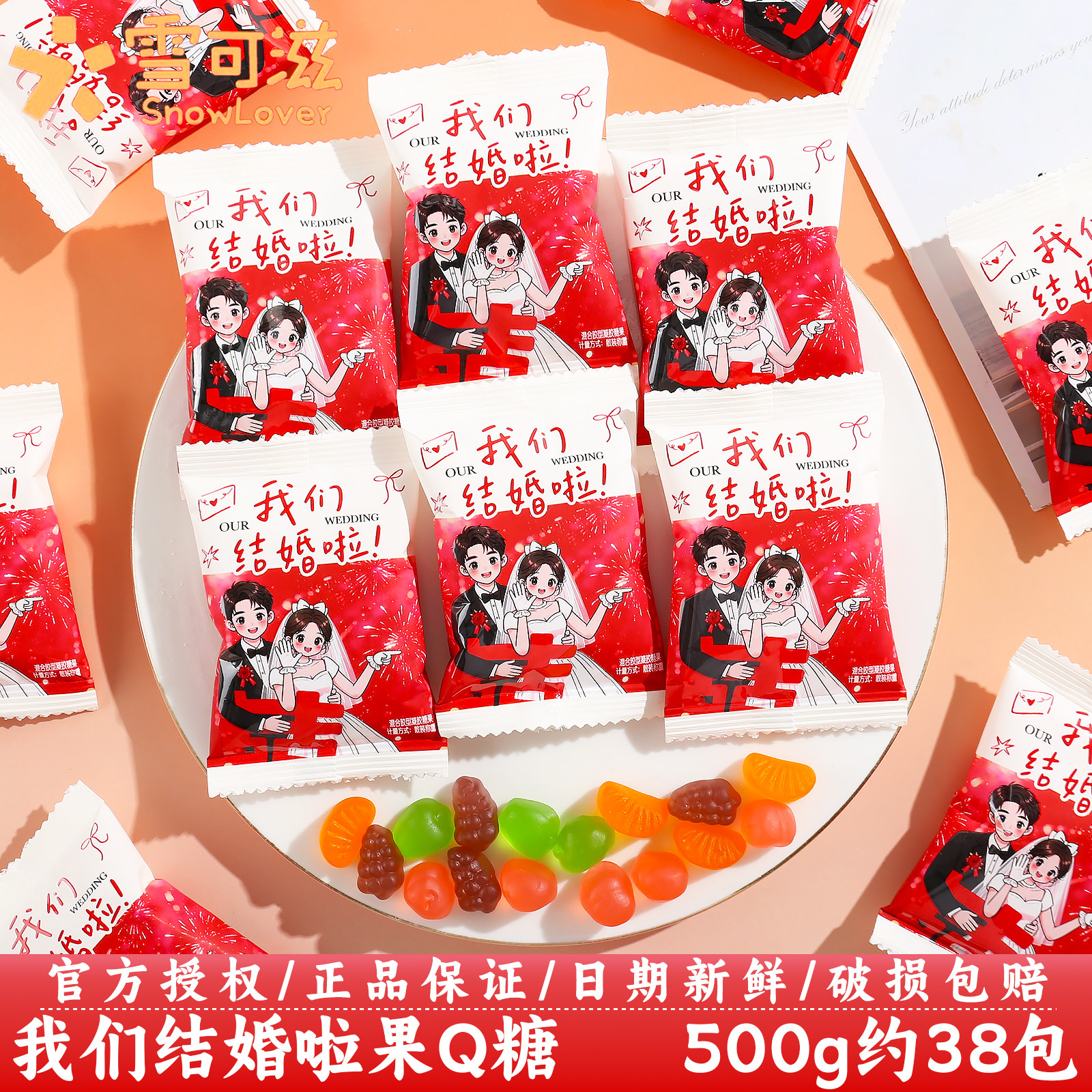 雪可滋我们结婚啦果Q糖订婚结婚庆伴手礼喜事糖果零食散装批发