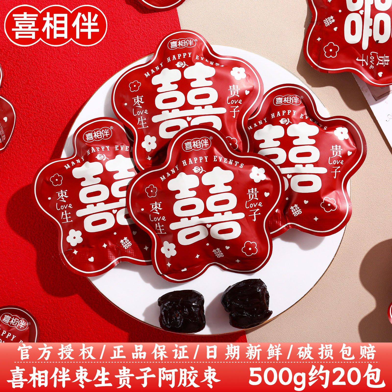 喜相伴双颗早生贵子阿胶枣结婚订婚庆伴手礼喜事专用喜糖散装批发