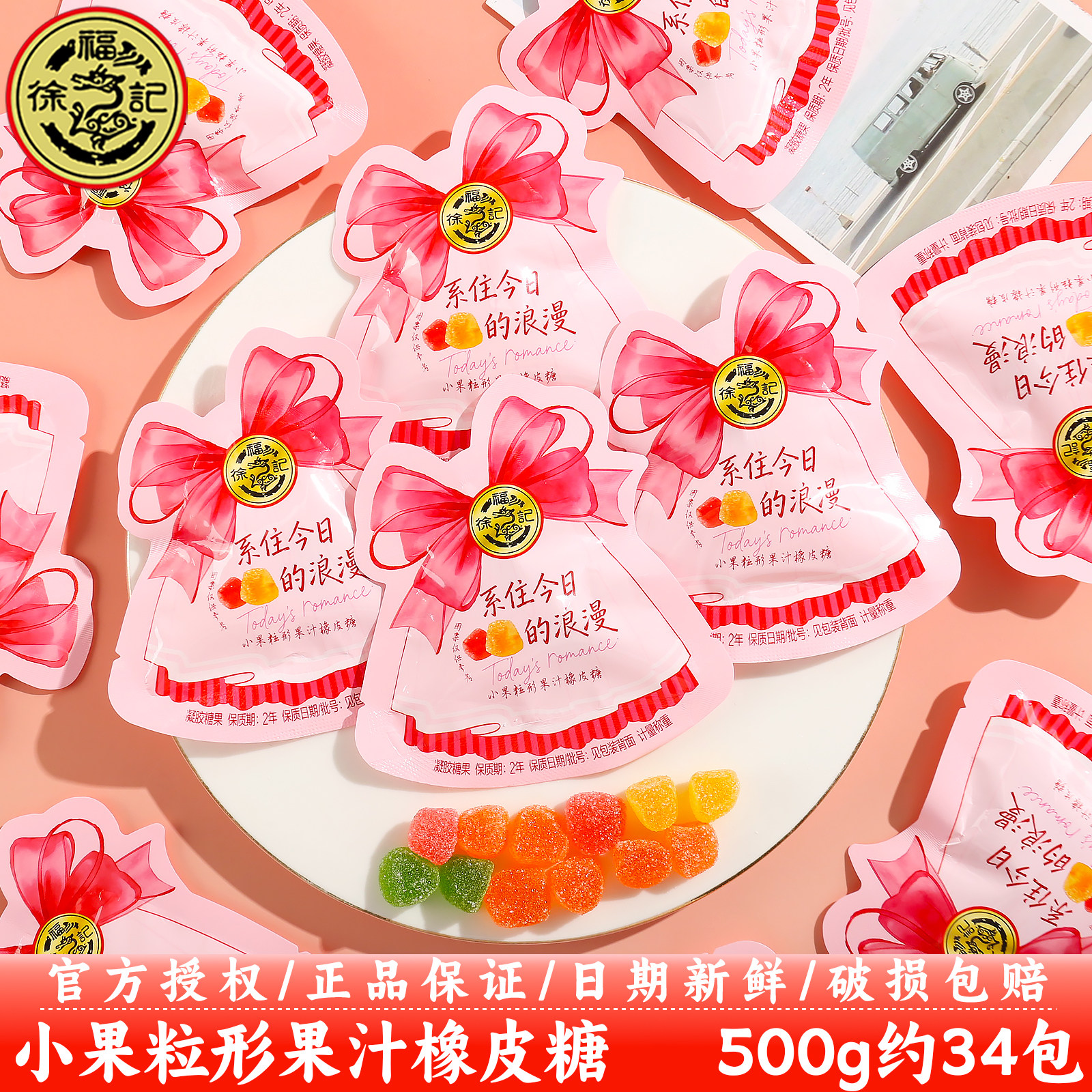 徐福记系住今日的浪漫果汁橡皮糖袋结婚订婚伴手礼喜事喜糖果批发