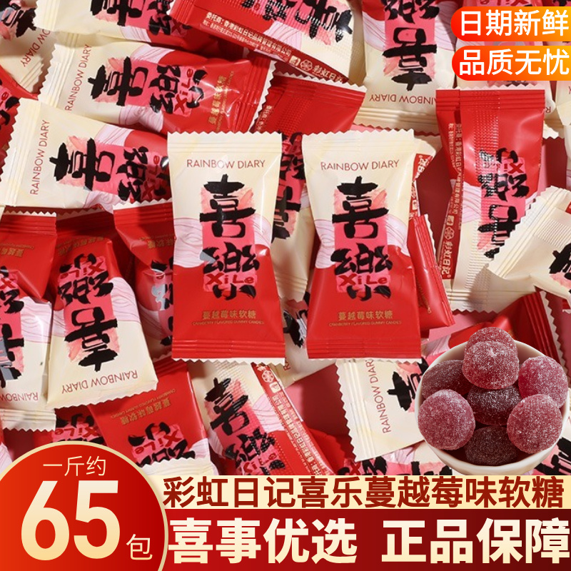 彩虹日记蔓越莓味软糖结婚订婚庆伴手礼喜事专用喜糖果散装批发