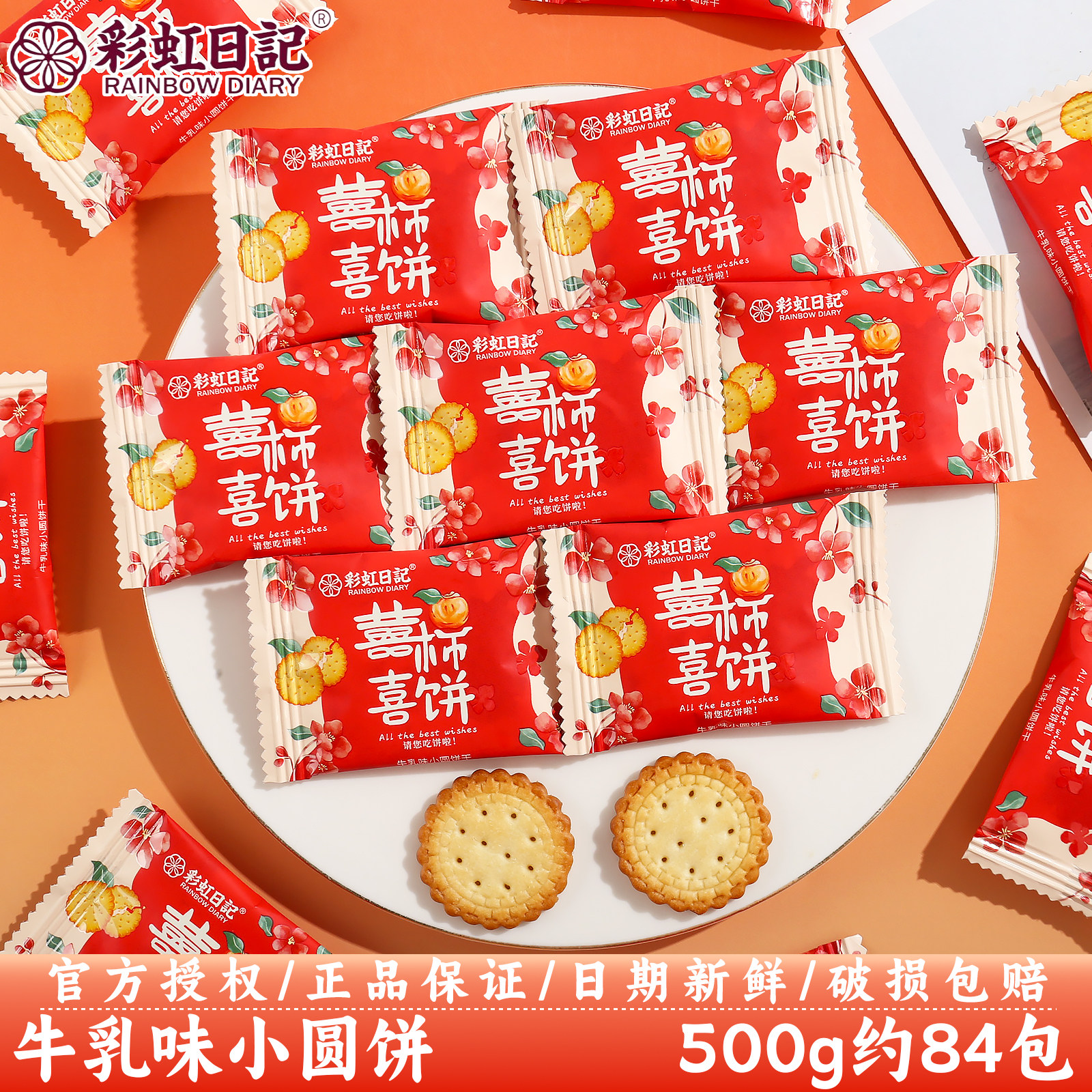 彩虹日记喜事喜饼牛乳味小圆饼订婚结婚庆伴手礼喜事喜糖散装批发