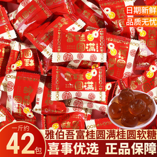 富桂圆满桂圆软糖订婚结婚庆伴手礼宝宝宴喜事专用喜糖散装批发