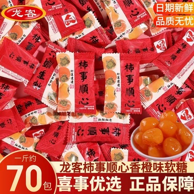 龙客柿事顺心香橙味软糖结婚订婚庆伴手礼喜事专用喜糖果散装批发