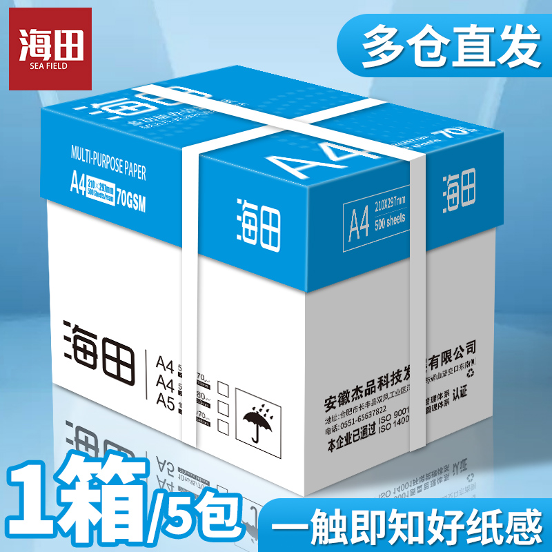 海田A4打印纸复印纸70g单包500张